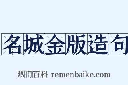名城金版造句是什么意思的图片
